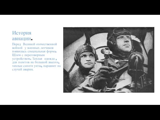 История авиации. Перед Великой отечественной войной у военных летчиков появилась специальная форма.