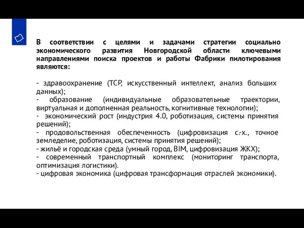 В соответствии с целями и задачами стратегии социально экономического развития Новгородской области
