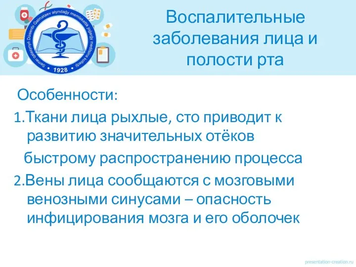 Воспалительные заболевания лица и полости рта Особенности: 1.Ткани лица рыхлые, сто приводит