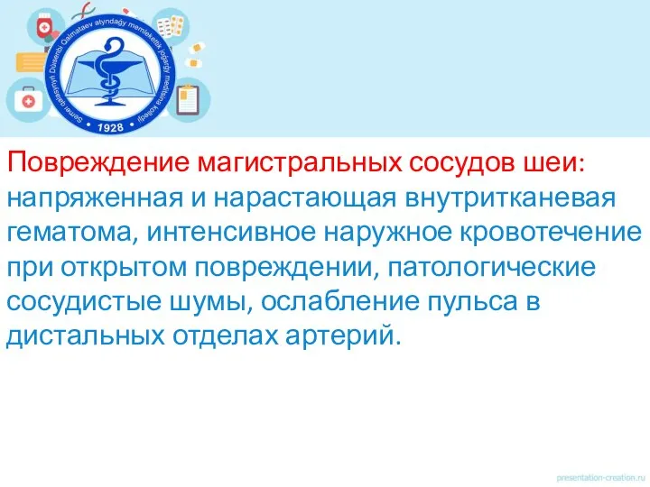 Повреждение магистральных сосудов шеи: напряженная и нарастающая внутритканевая гематома, интенсивное наружное кровотечение