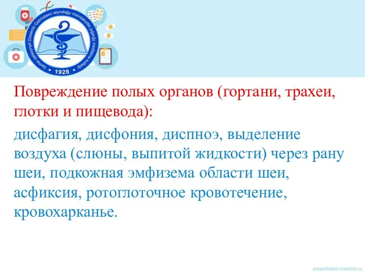 Повреждение полых органов (гортани, трахеи, глотки и пищевода): дисфагия, дисфония, диспноэ, выделение