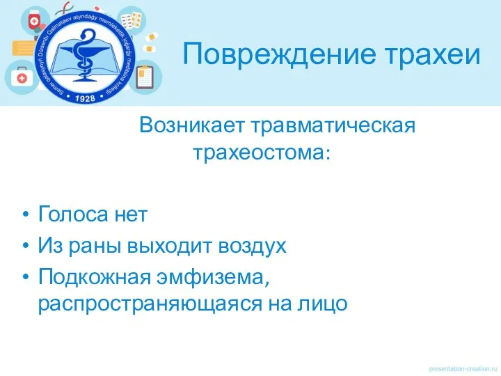 Повреждение трахеи Возникает травматическая трахеостома: Голоса нет Из раны выходит воздух Подкожная эмфизема, распространяющаяся на лицо