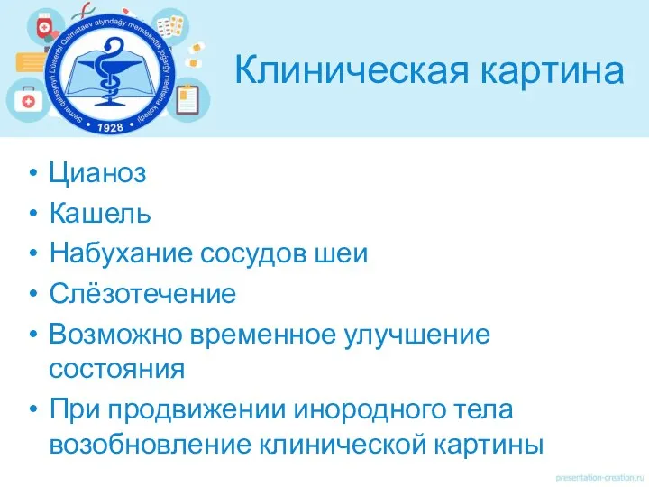 Клиническая картина Цианоз Кашель Набухание сосудов шеи Слёзотечение Возможно временное улучшение состояния