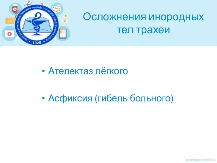 Осложнения инородных тел трахеи Ателектаз лёгкого Асфиксия (гибель больного)