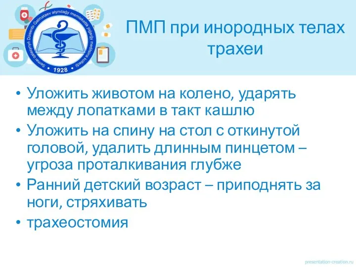 ПМП при инородных телах трахеи Уложить животом на колено, ударять между лопатками