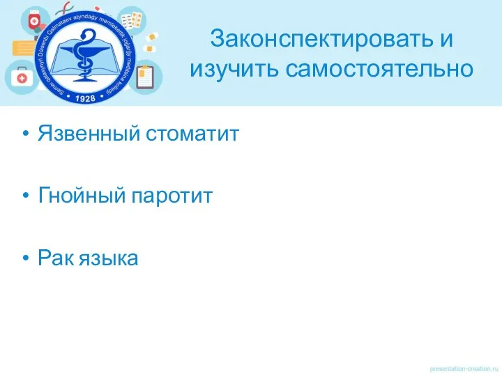 Законспектировать и изучить самостоятельно Язвенный стоматит Гнойный паротит Рак языка