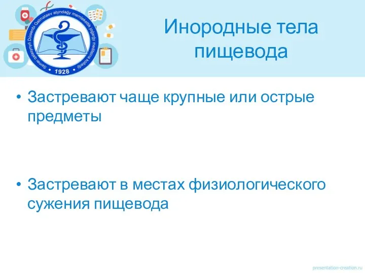 Инородные тела пищевода Застревают чаще крупные или острые предметы Застревают в местах физиологического сужения пищевода