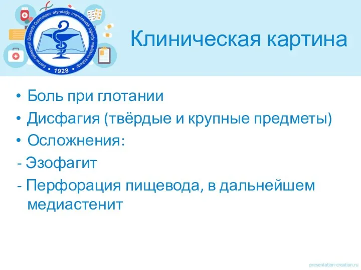 Клиническая картина Боль при глотании Дисфагия (твёрдые и крупные предметы) Осложнения: -