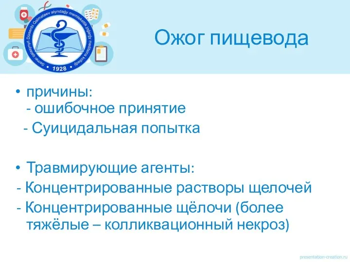 Ожог пищевода причины: - ошибочное принятие - Суицидальная попытка Травмирующие агенты: -