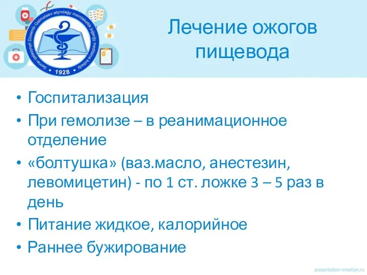 Лечение ожогов пищевода Госпитализация При гемолизе – в реанимационное отделение «болтушка» (ваз.масло,