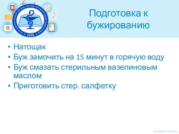 Подготовка к бужированию Натощак Буж замочить на 15 минут в горячую воду