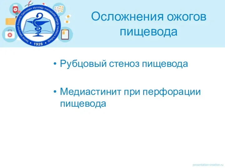 Осложнения ожогов пищевода Рубцовый стеноз пищевода Медиастинит при перфорации пищевода