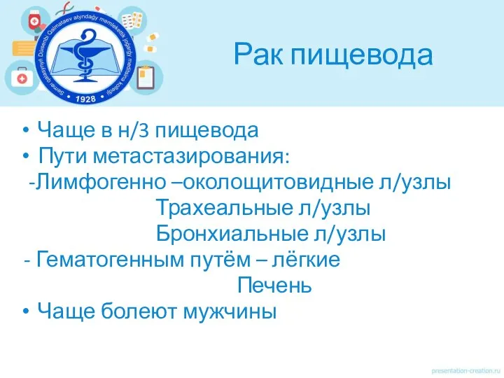 Рак пищевода Чаще в н/3 пищевода Пути метастазирования: -Лимфогенно –околощитовидные л/узлы Трахеальные