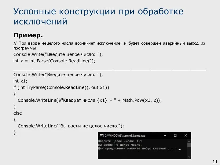 Пример. // При вводе нецелого числа возникнет исключение и будет совершен аварийный