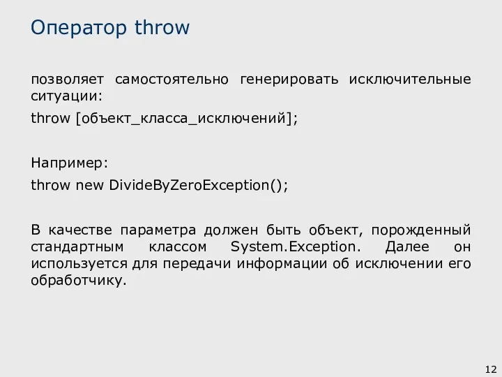 позволяет самостоятельно генерировать исключительные ситуации: throw [объект_класса_исключений]; Например: throw new DivideByZeroException(); В
