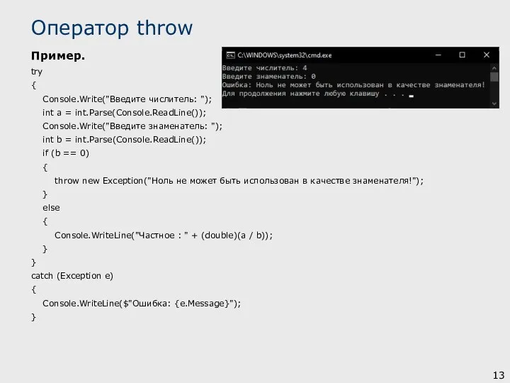 Пример. try { Console.Write("Введите числитель: "); int a = int.Parse(Console.ReadLine()); Console.Write("Введите знаменатель: