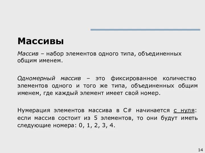 Массивы Массив – набор элементов одного типа, объединенных общим именем. Одномерный массив