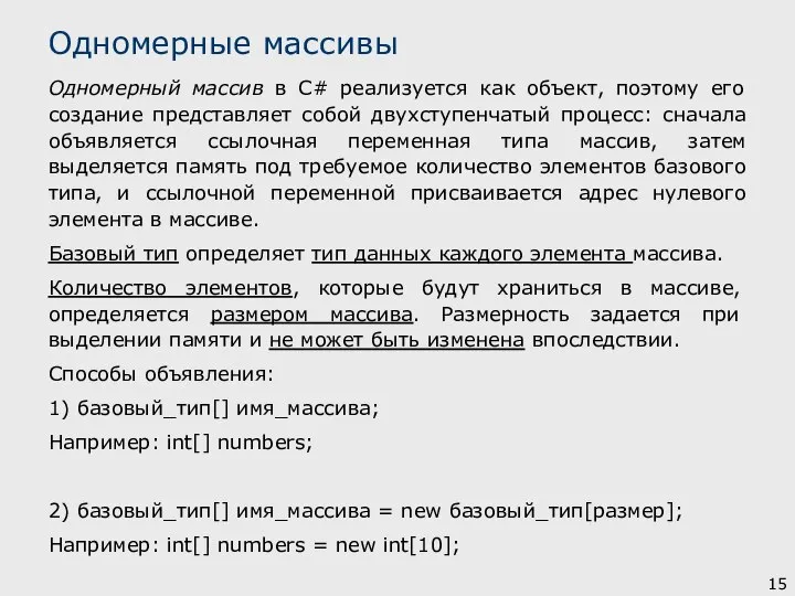 Одномерный массив в С# реализуется как объект, поэтому его создание представляет собой