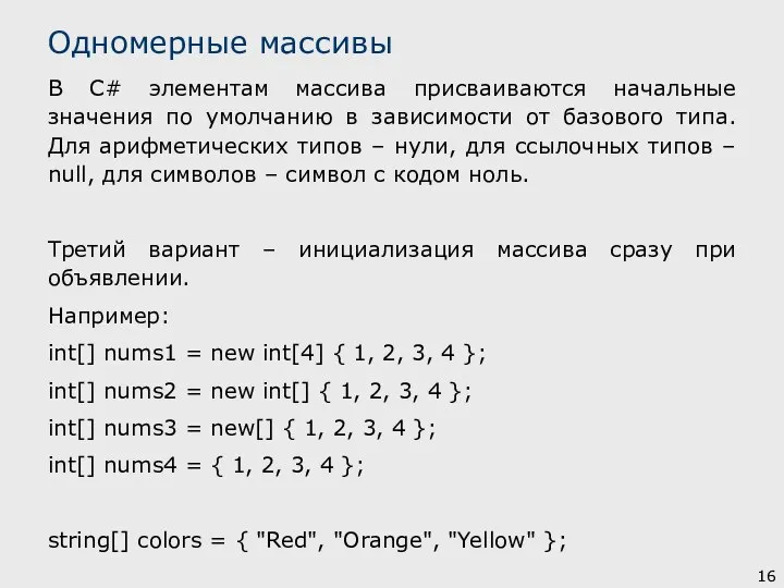 В C# элементам массива присваиваются начальные значения по умолчанию в зависимости от