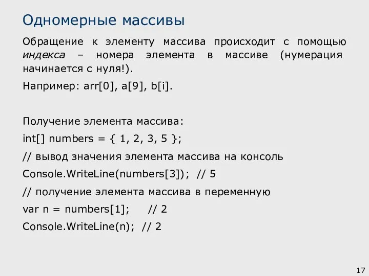 Обращение к элементу массива происходит с помощью индекса – номера элемента в