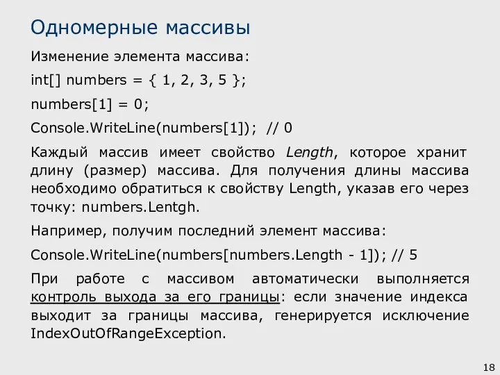 Изменение элемента массива: int[] numbers = { 1, 2, 3, 5 };