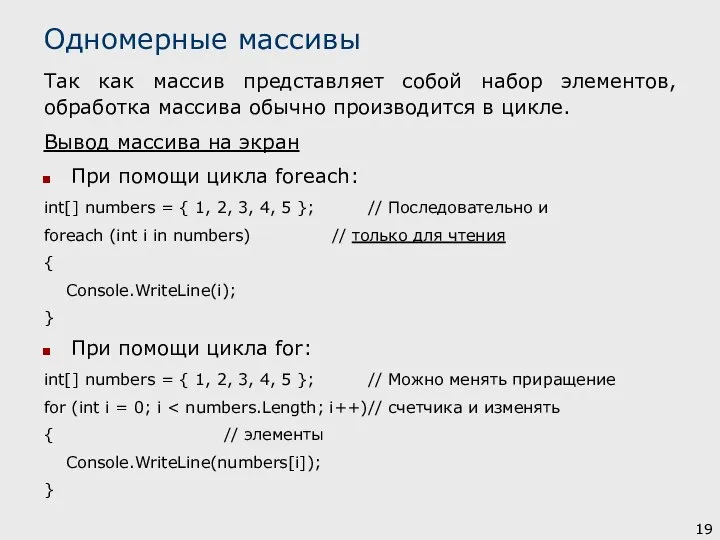 Так как массив представляет собой набор элементов, обработка массива обычно производится в