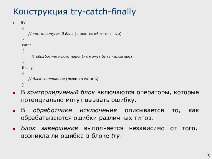 try { // контролируемый блок (является обязательным) } catch { // обработчик