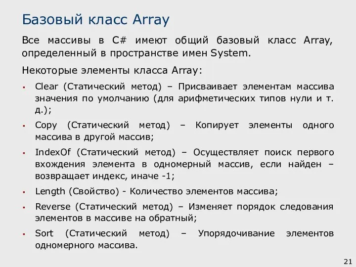 Все массивы в C# имеют общий базовый класс Array, определенный в пространстве