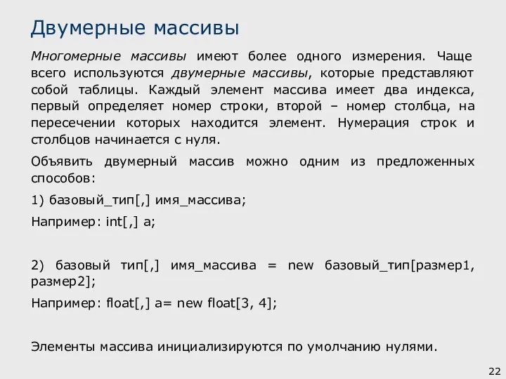 Многомерные массивы имеют более одного измерения. Чаще всего используются двумерные массивы, которые