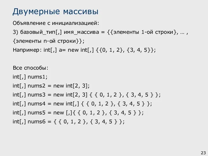 Объявление с инициализацией: 3) базовый_тип[,] имя_массива = {{элементы 1-ой строки}, … ,