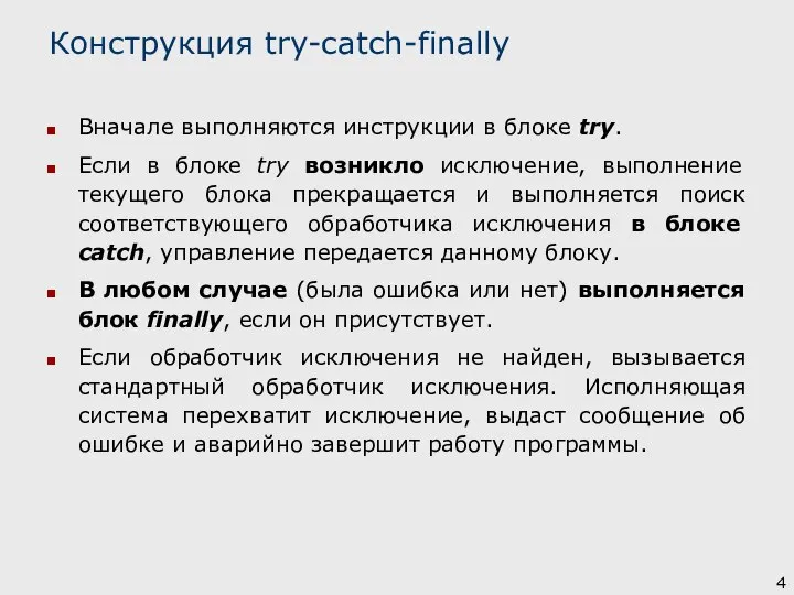 Вначале выполняются инструкции в блоке try. Если в блоке try возникло исключение,