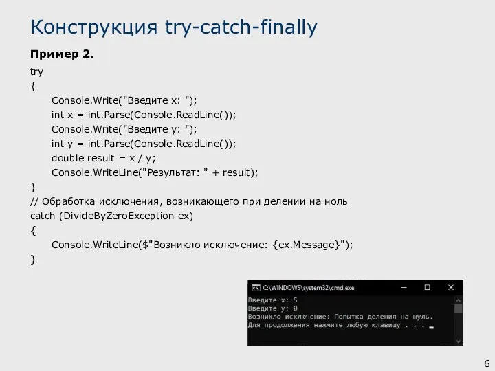 Пример 2. try { Console.Write("Введите x: "); int x = int.Parse(Console.ReadLine()); Console.Write("Введите