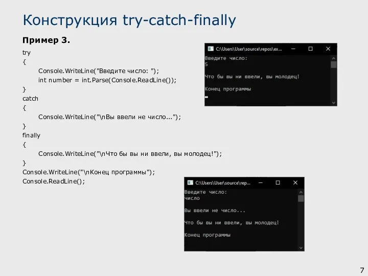 Пример 3. try { Console.WriteLine("Введите число: "); int number = int.Parse(Console.ReadLine()); }