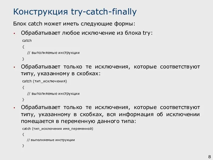 Блок catch может иметь следующие формы: Обрабатывает любое исключение из блока try: