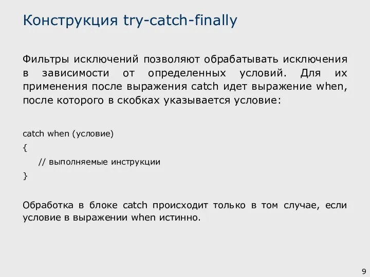 Фильтры исключений позволяют обрабатывать исключения в зависимости от определенных условий. Для их