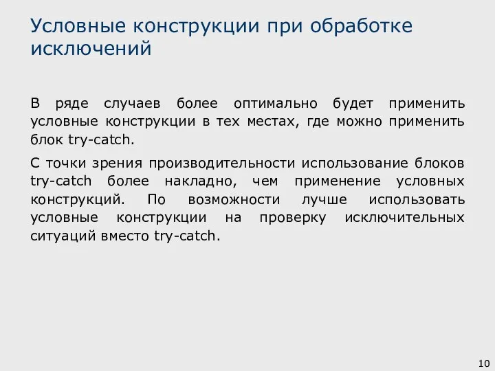 В ряде случаев более оптимально будет применить условные конструкции в тех местах,