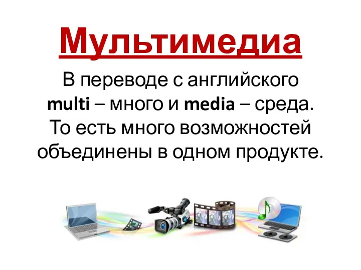 В переводе с английского multi – много и media – среда. То