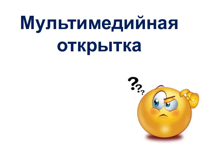 Мультимедийная открытка