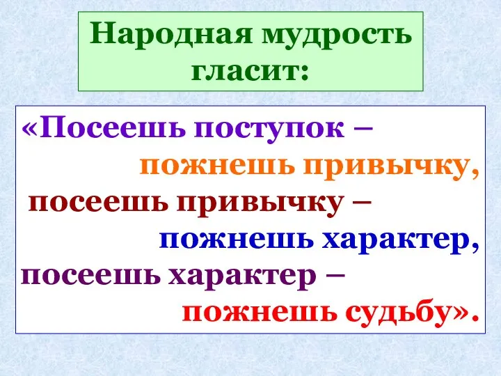 «Посеешь поступок – пожнешь привычку, посеешь привычку – пожнешь характер, посеешь характер