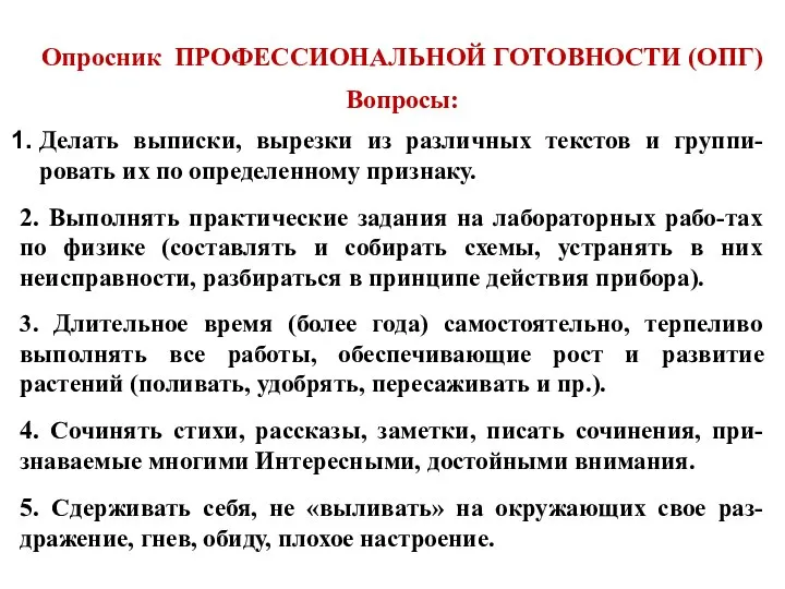 Опросник ПРОФЕССИОНАЛЬНОЙ ГОТОВНОСТИ (ОПГ) Вопросы: Делать выписки, вырезки из различных текстов и