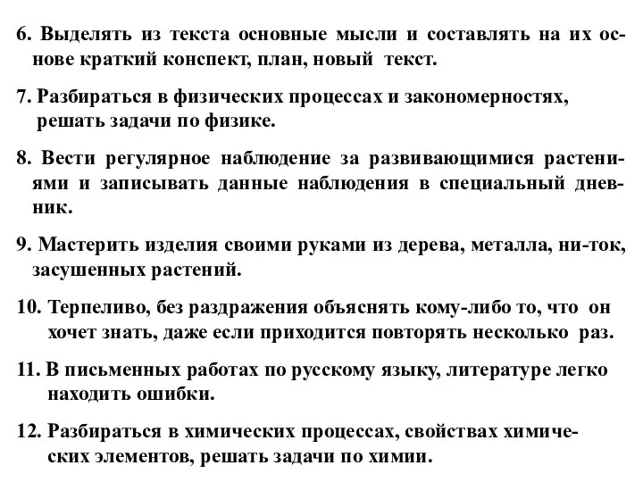 6. Выделять из текста основные мысли и составлять на их ос-нове краткий