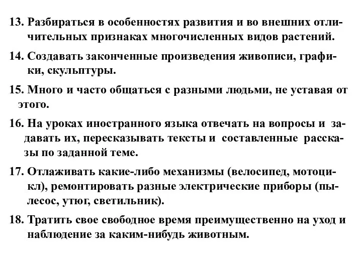 13. Разбираться в особенностях развития и во внешних отли- чительных признаках многочисленных