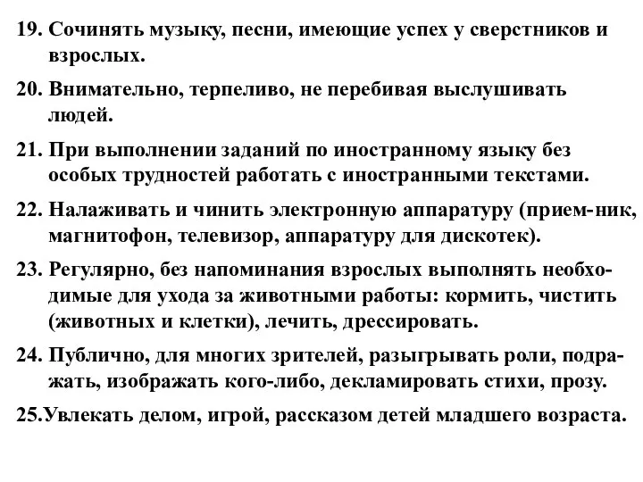 19. Сочинять музыку, песни, имеющие успех у сверстников и взрослых. 20. Внимательно,