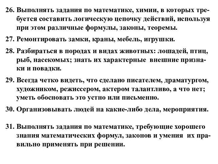 26. Выполнять задания по математике, химии, в которых тре-буется составить логическую цепочку