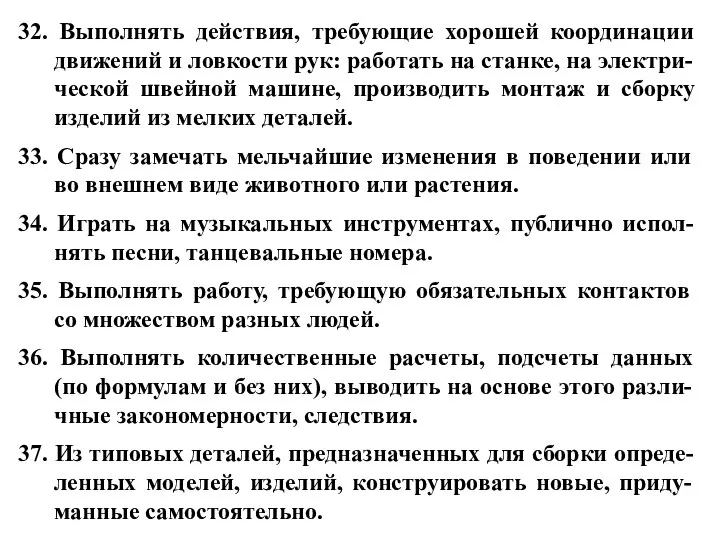 32. Выполнять действия, требующие хорошей координации движений и ловкости рук: работать на