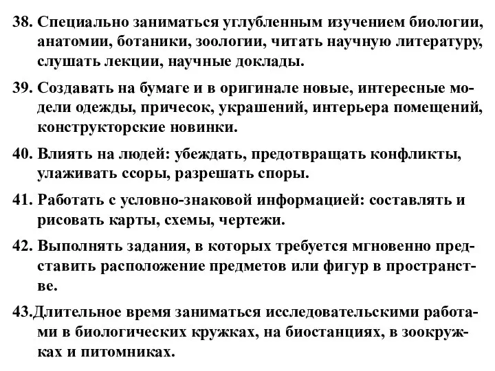 38. Специально заниматься углубленным изучением биологии, анатомии, ботаники, зоологии, читать научную литературу,