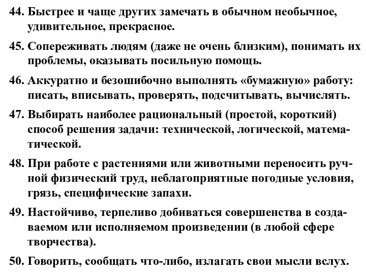 44. Быстрее и чаще других замечать в обычном необычное, удивительное, прекрасное. 45.