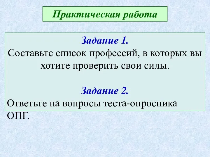 Задание 1. Составьте список профессий, в которых вы хотите проверить свои силы.