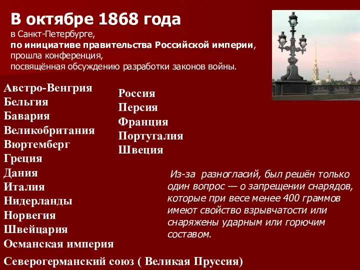 В октябре 1868 года в Санкт-Петербурге, по инициативе правительства Российской империи, прошла
