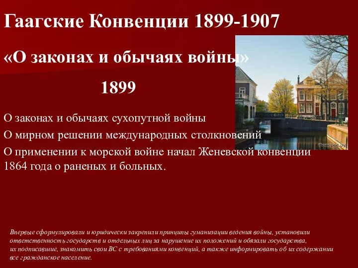 Гаагские Конвенции 1899-1907 «О законах и обычаях войны» Впервые сформулировали и юридически